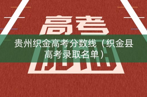 贵州织金高考分数线（织金县高考录取名单）