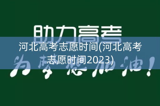 河北高考志愿时间(河北高考志愿时间2023)