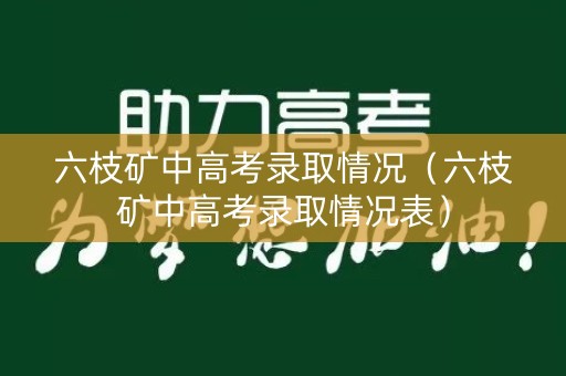 六枝矿中高考录取情况（六枝矿中高考录取情况表）