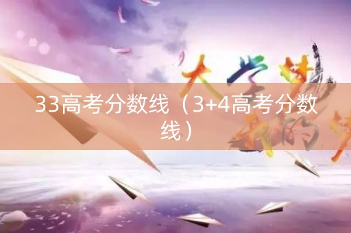 33高考分数线（3+4高考分数线）
