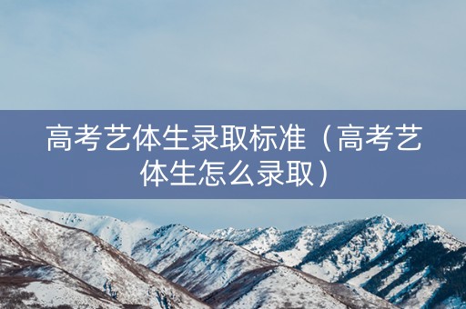 高考艺体生录取标准（高考艺体生怎么录取）