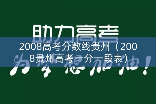 2008高考分数线贵州（2008贵州高考一分一段表）