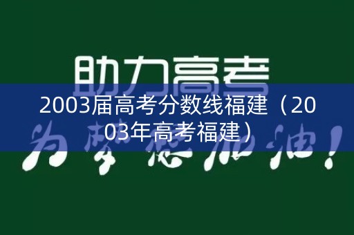 2003届高考分数线福建（2003年高考福建）