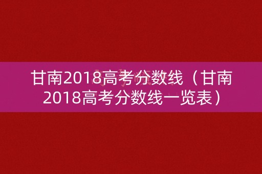甘南2018高考分数线（甘南2018高考分数线一览表）