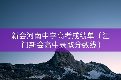 新会河南中学高考成绩单（江门新会高中录取分数线）