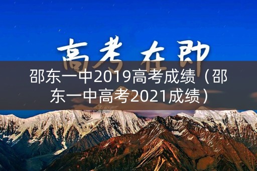 邵东一中2019高考成绩（邵东一中高考2021成绩）