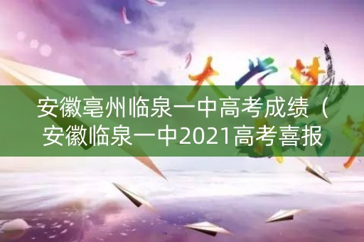 安徽亳州临泉一中高考成绩（安徽临泉一中2021高考喜报）