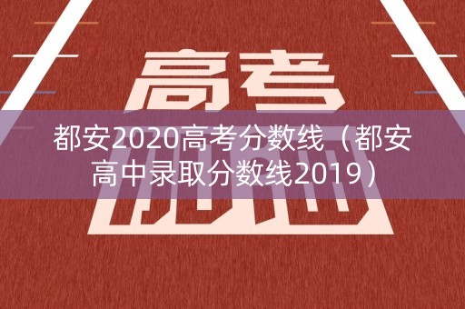都安2020高考分数线（都安高中录取分数线2019）