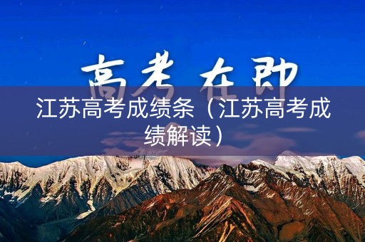 江苏高考成绩条（江苏高考成绩解读）