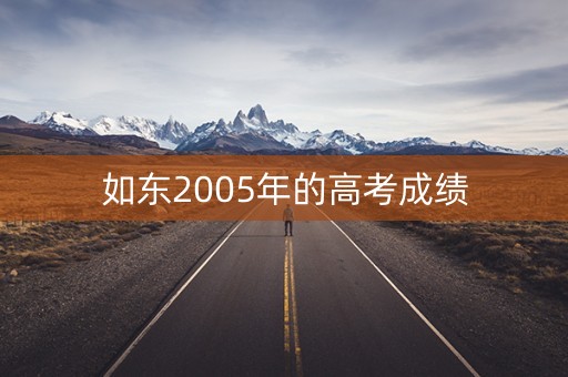 如东2005年的高考成绩