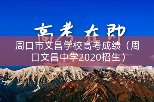 周口市文昌学校高考成绩（周口文昌中学2020招生）
