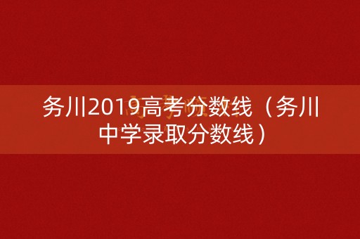 务川2019高考分数线（务川中学录取分数线）