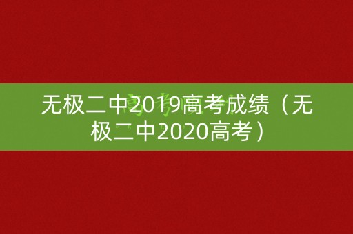 无极二中2019高考成绩（无极二中2020高考）