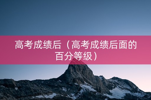 高考成绩后（高考成绩后面的百分等级）