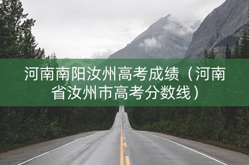 河南南阳汝州高考成绩（河南省汝州市高考分数线）