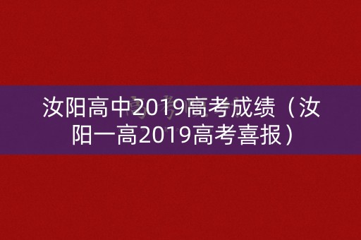 汝阳高中2019高考成绩（汝阳一高2019高考喜报）
