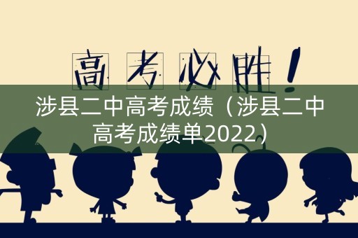 涉县二中高考成绩（涉县二中高考成绩单2022）