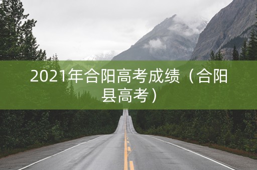 2021年合阳高考成绩（合阳县高考）