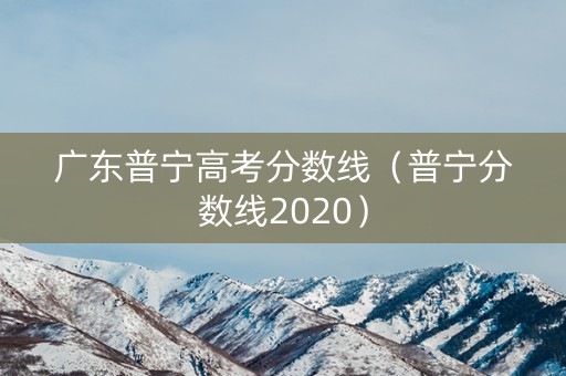 广东普宁高考分数线（普宁分数线2020）