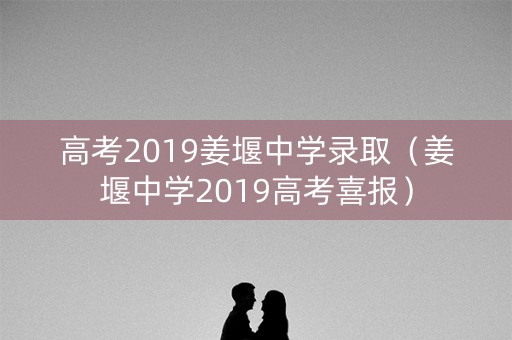高考2019姜堰中学录取（姜堰中学2019高考喜报）