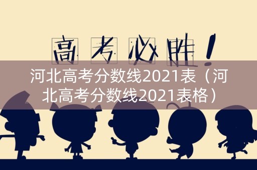 河北高考分数线2021表（河北高考分数线2021表格）