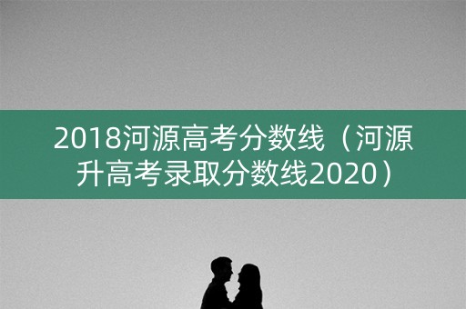 2018河源高考分数线（河源升高考录取分数线2020）