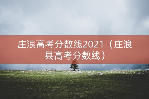 庄浪高考分数线2021（庄浪县高考分数线）