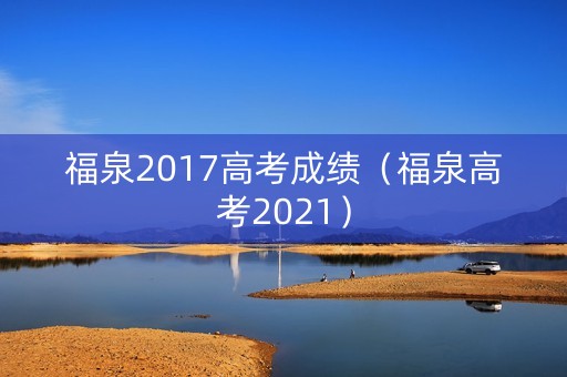 福泉2017高考成绩（福泉高考2021）