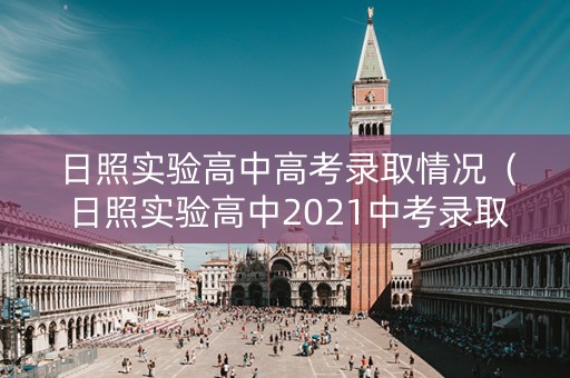 日照实验高中高考录取情况（日照实验高中2021中考录取分数线）