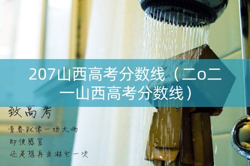 207山西高考分数线（二o二一山西高考分数线）