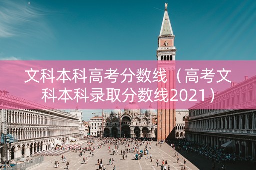 文科本科高考分数线（高考文科本科录取分数线2021）