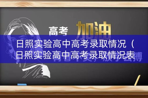 日照实验高中高考录取情况（日照实验高中高考录取情况表）