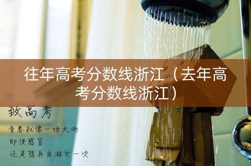 往年高考分数线浙江（去年高考分数线浙江）