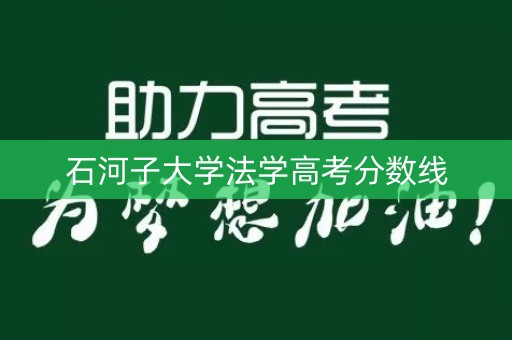 石河子大学法学高考分数线