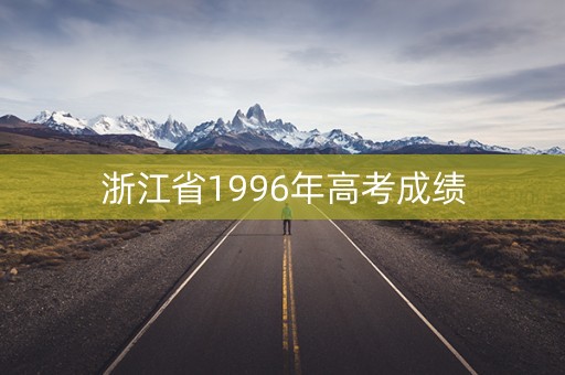 浙江省1996年高考成绩