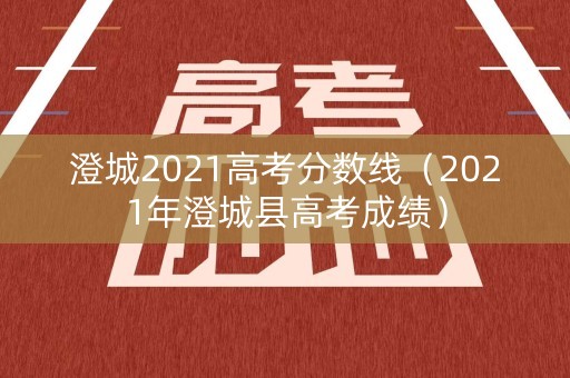 澄城2021高考分数线（2021年澄城县高考成绩）