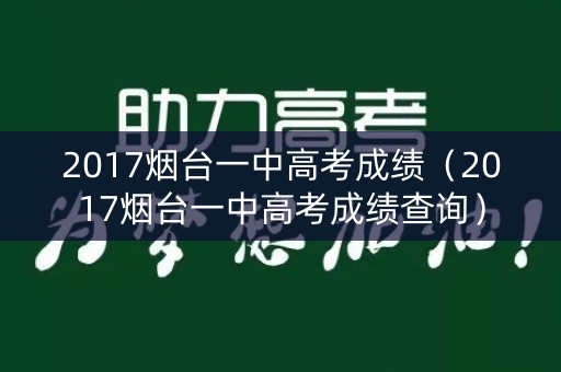 2017烟台一中高考成绩（2017烟台一中高考成绩查询）