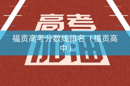 福贡高考分数线排名（福贡高中）