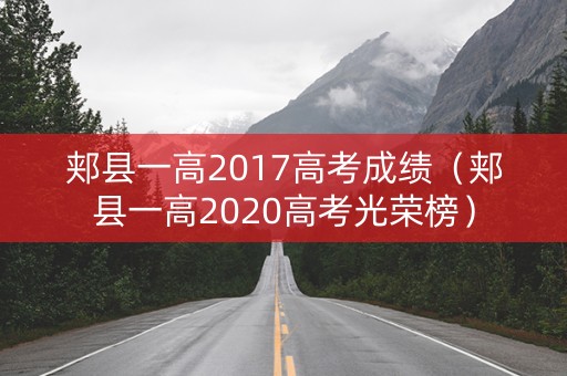 郏县一高2017高考成绩（郏县一高2020高考光荣榜）