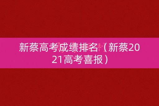 新蔡高考成绩排名（新蔡2021高考喜报）