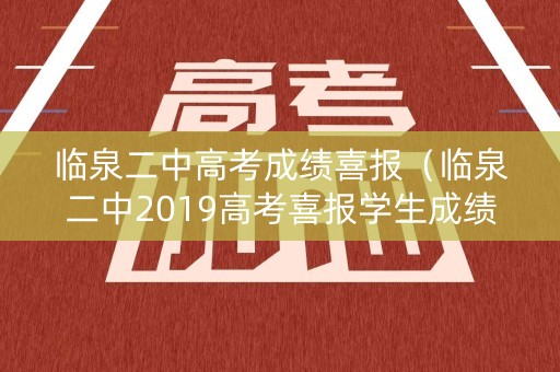 临泉二中高考成绩喜报（临泉二中2019高考喜报学生成绩）