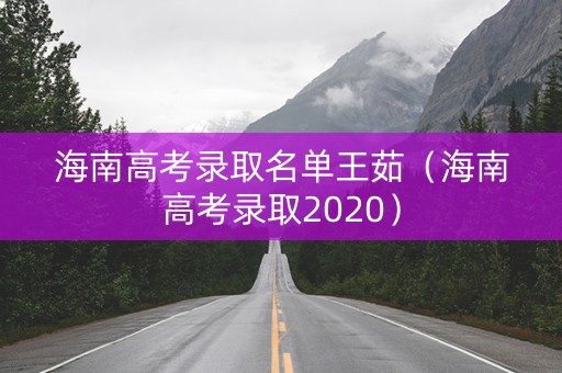 海南高考录取名单王茹（海南高考录取2020）