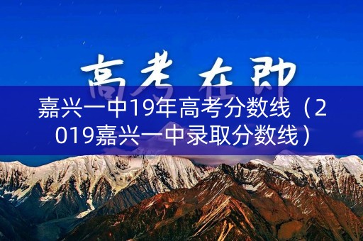 嘉兴一中19年高考分数线（2019嘉兴一中录取分数线）