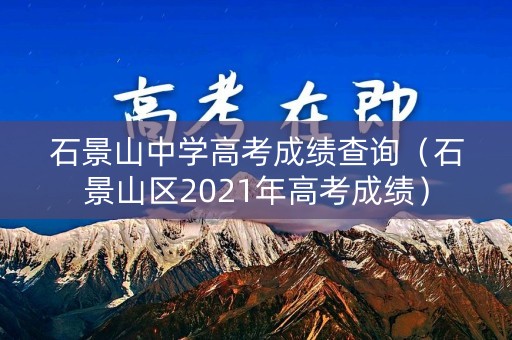 石景山中学高考成绩查询（石景山区2021年高考成绩）