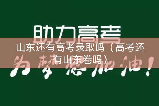 山东还有高考录取吗（高考还有山东卷吗）