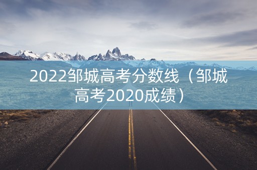 2022邹城高考分数线（邹城高考2020成绩）