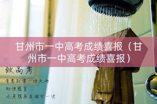 甘州市一中高考成绩喜报（甘州市一中高考成绩喜报）