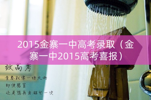 2015金寨一中高考录取（金寨一中2015高考喜报）