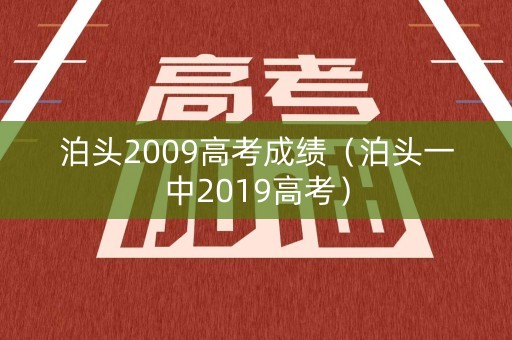 泊头2009高考成绩（泊头一中2019高考）