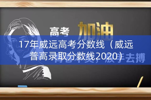 17年威远高考分数线（威远普高录取分数线2020）